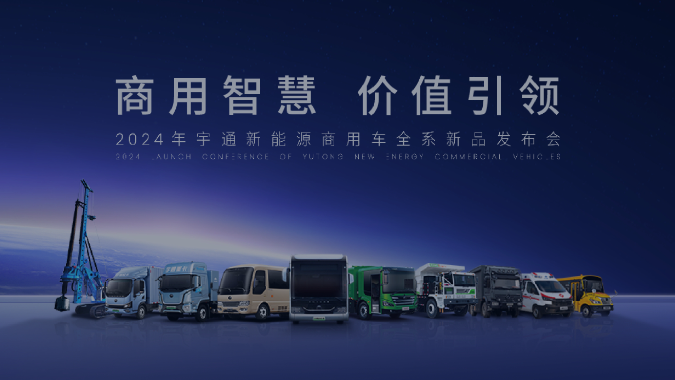 最全场景、最多品类！宇通新能源商用车将发布最新成果
