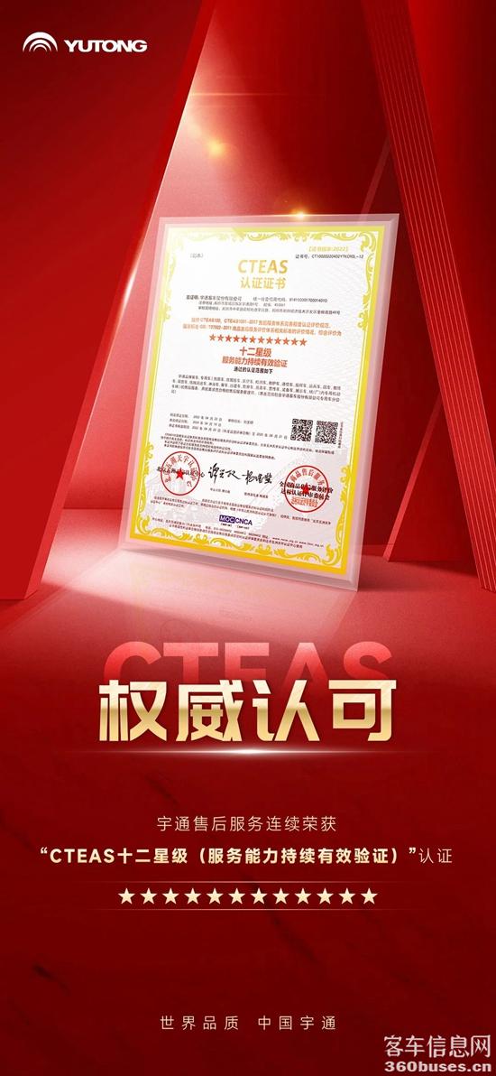 权威认证！宇通服务连续荣获CTEAS十二星级认证