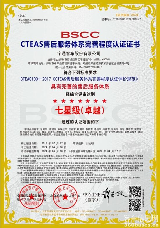 权威认证！宇通服务连续荣获CTEAS十二星级认证
