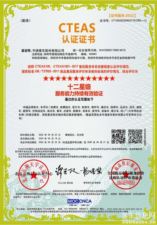 权威认证！宇通服务连续荣获CTEAS十二星级认证