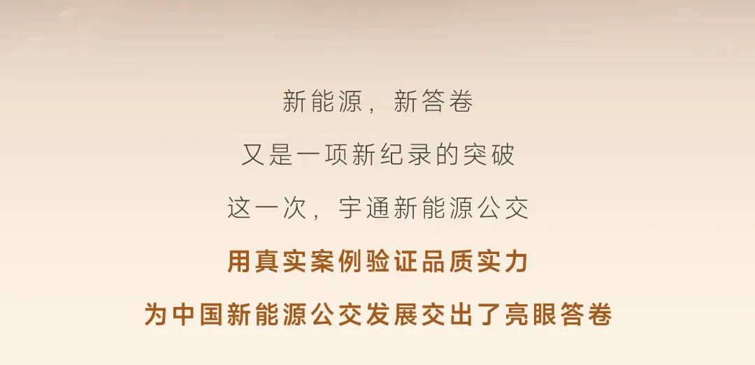 9年90万公里，宇通新能源公交跑出行业运营最长里程