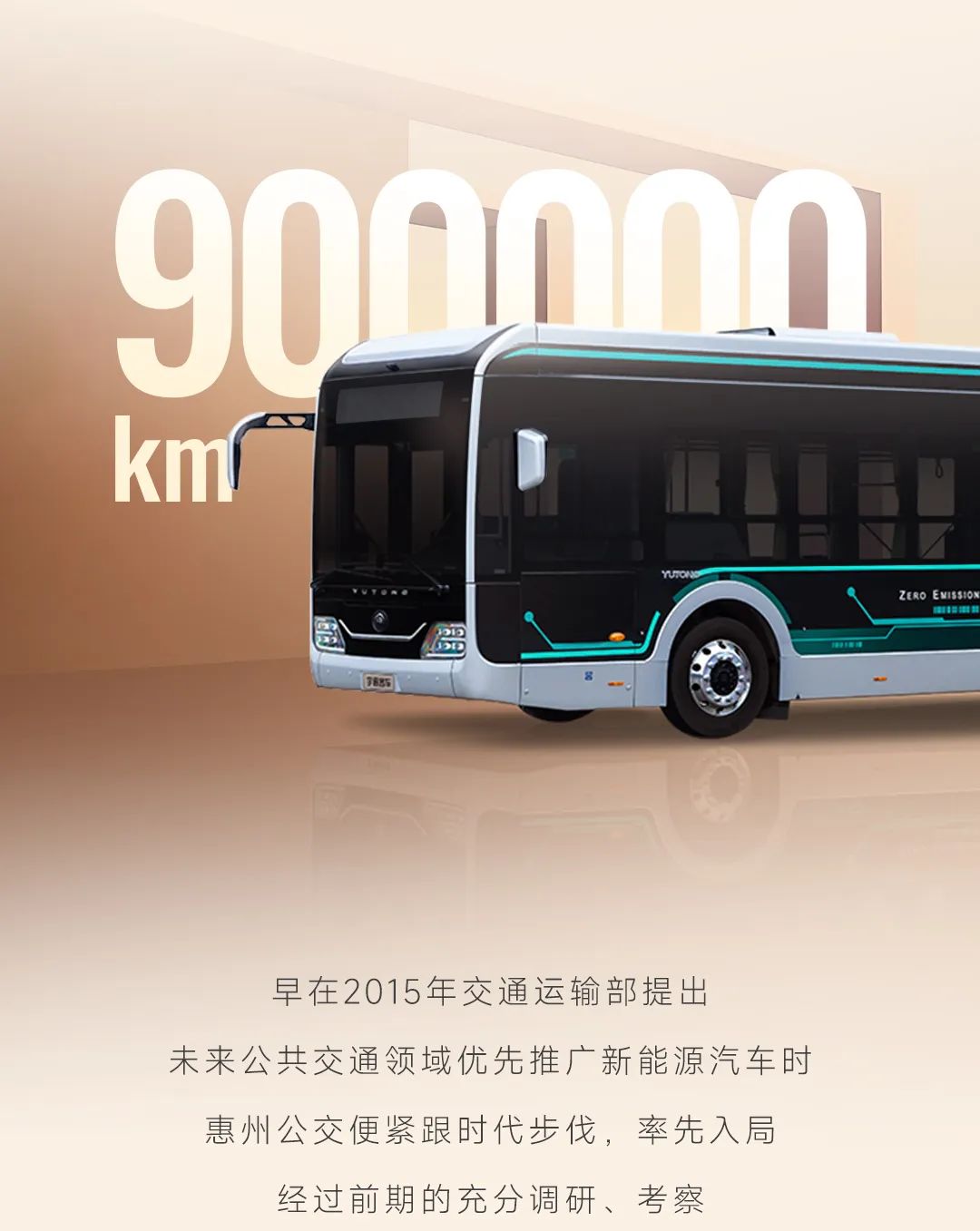 9年90万公里，宇通新能源公交跑出行业运营最长里程