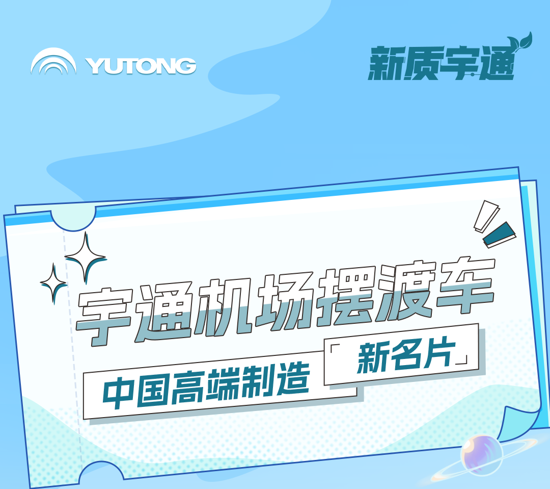 新质宇通｜揭秘民族自主品牌机场摆渡车的高端“密码”