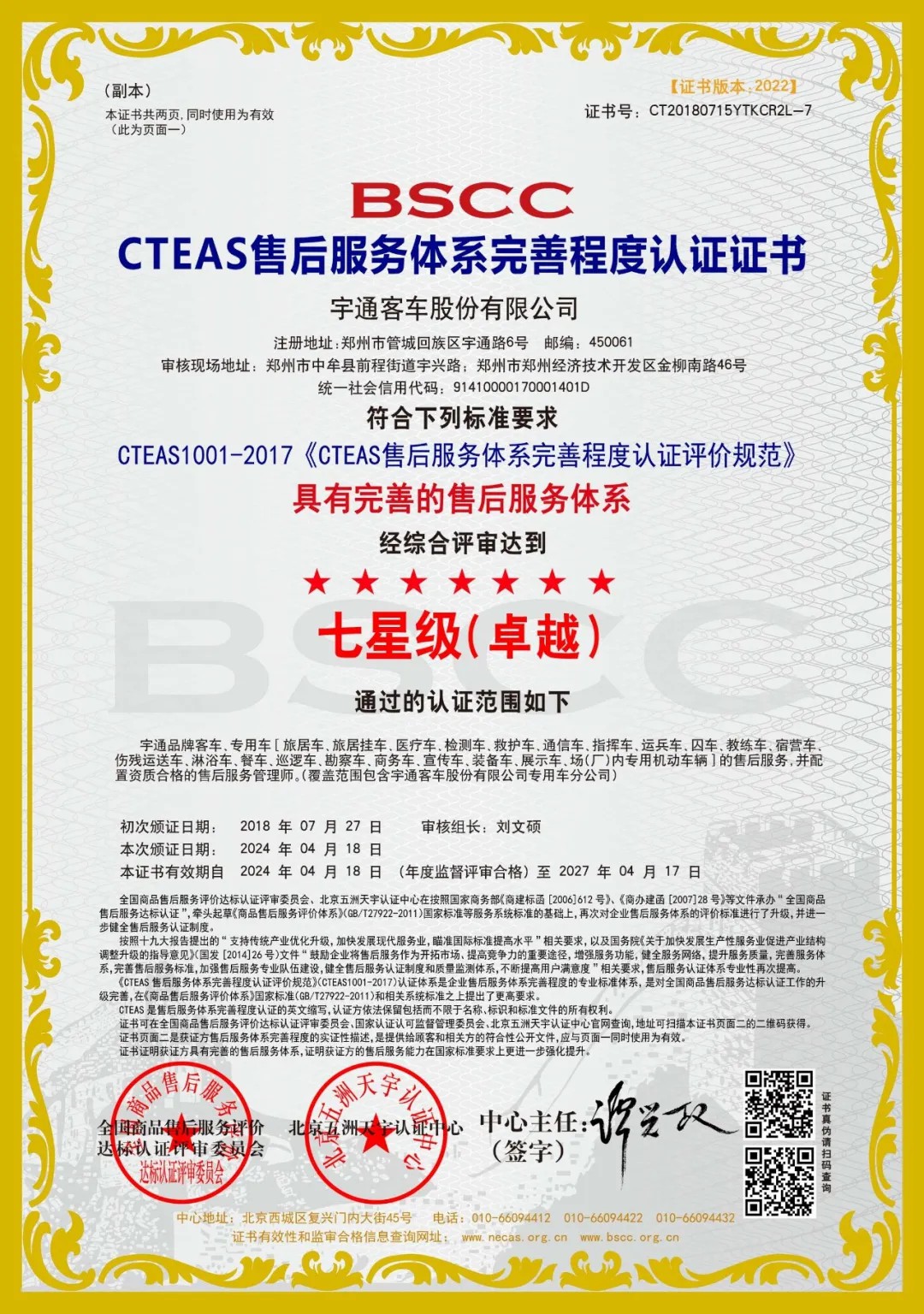 权威认证！宇通服务连续荣获CTEAS十二星级认证