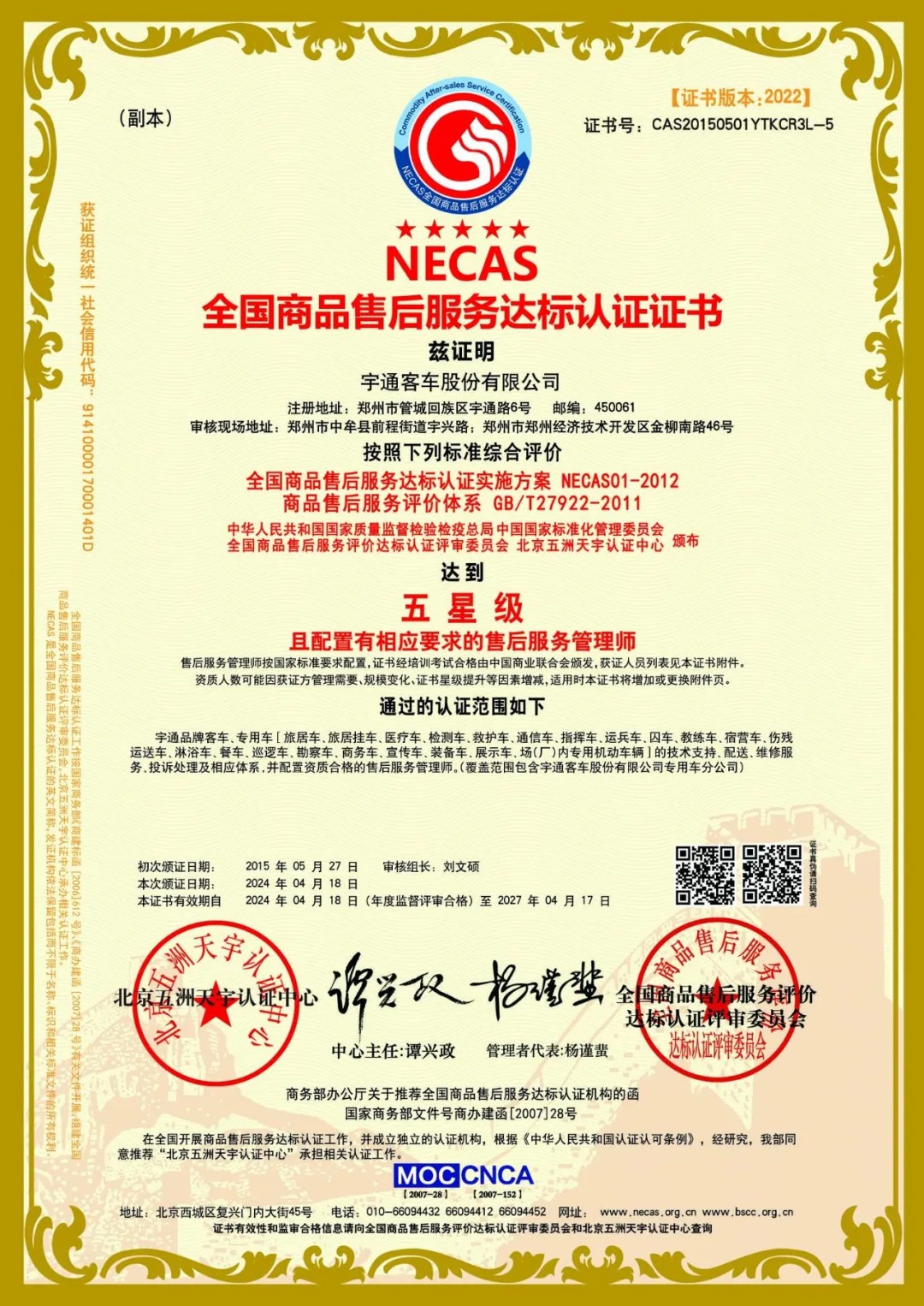 权威认证！宇通服务连续荣获CTEAS十二星级认证