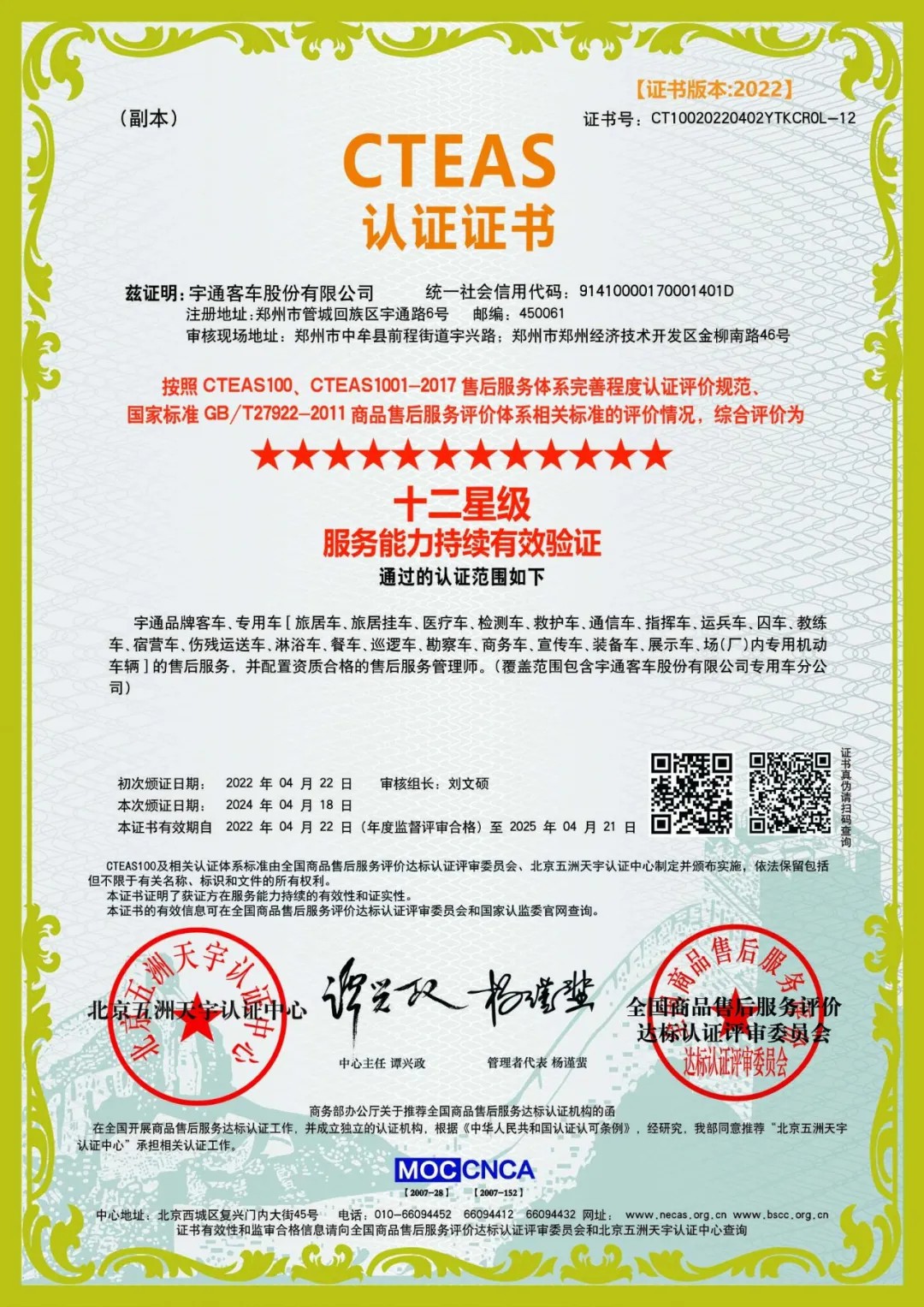 权威认证！宇通服务连续荣获CTEAS十二星级认证