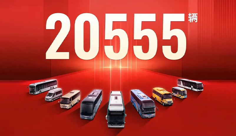 20555辆！宇通客车上半年销量同比增长35.82%
