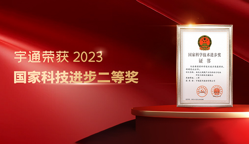  再获科技荣誉！宇通第四次荣获国家科技进步奖