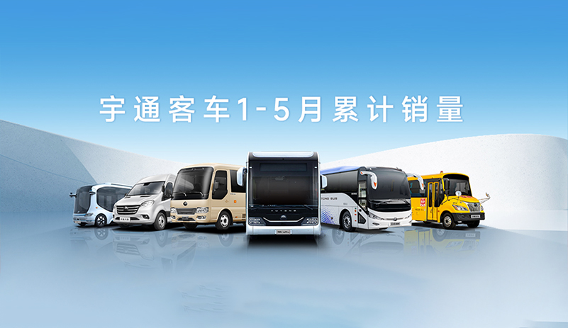 15812辆！宇通客车1-5月销量实现连续高增长
