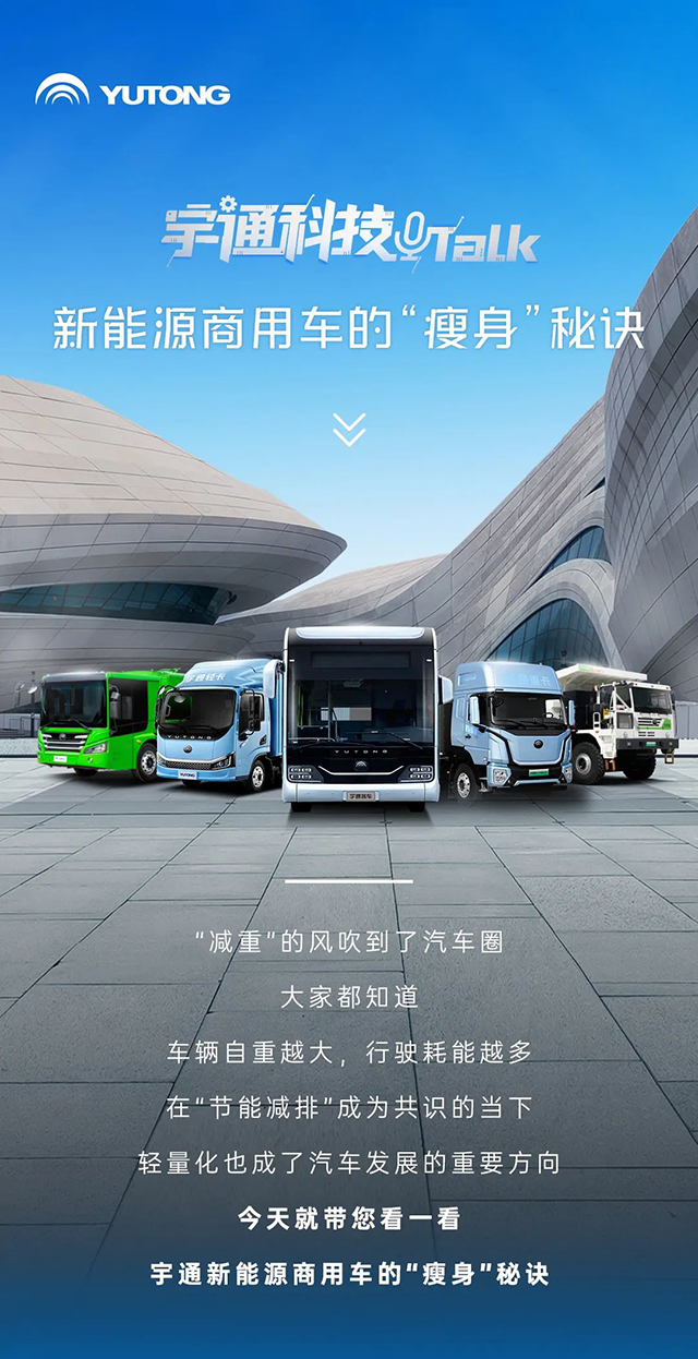 宇通科技Talk丨为你揭晓新能源商用车的“瘦身”秘诀