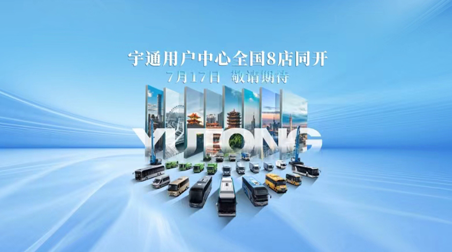 全国八城八店同开！宇通用户中心整装待发