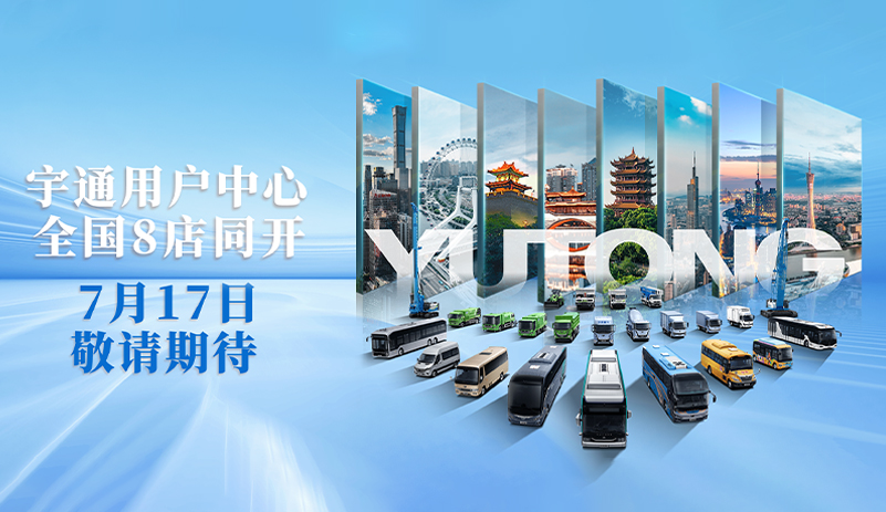 全国8店同开！宇通带你解锁商用车直营服务新体验
