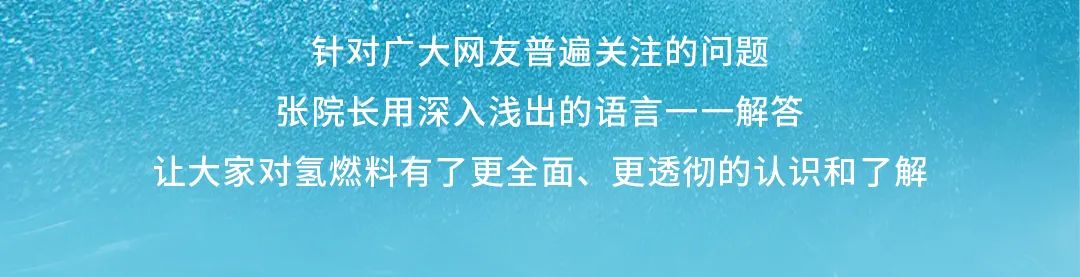 宇见大咖丨“氢”装上阵，与大咖共话氢燃料的“前世今生”