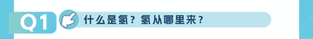 宇见大咖丨“氢”装上阵，与大咖共话氢燃料的“前世今生”