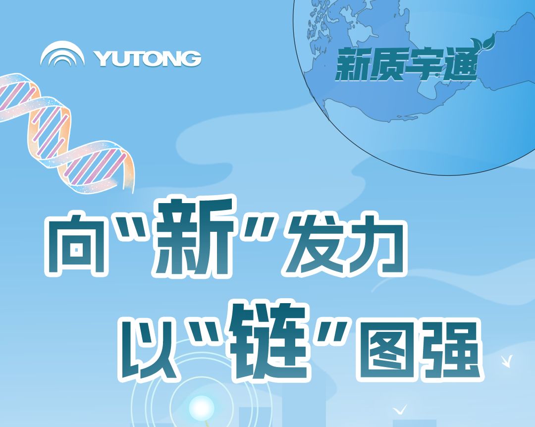 新质宇通丨藏在产业链里的新质生产力