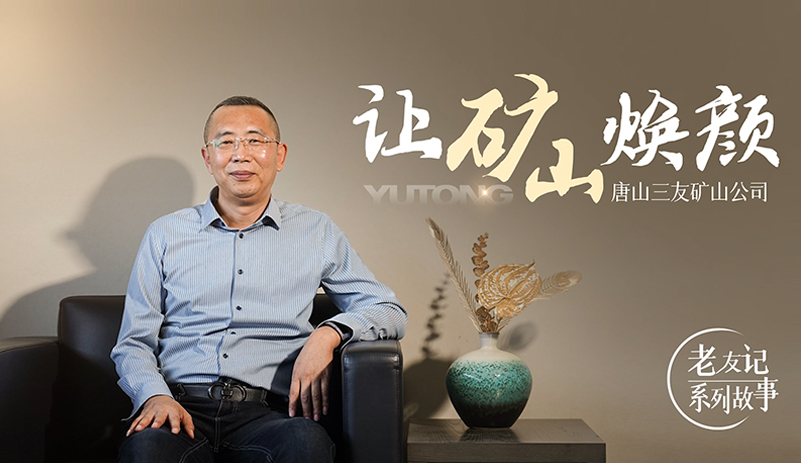 唐山三友矿山携手宇通矿卡，让矿山焕颜