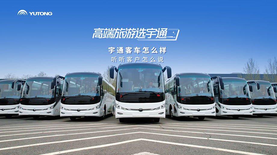 宇通客车怎么样，听听客户怎么说