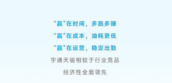“赢”面全开，宇通天骏买到做到赚到