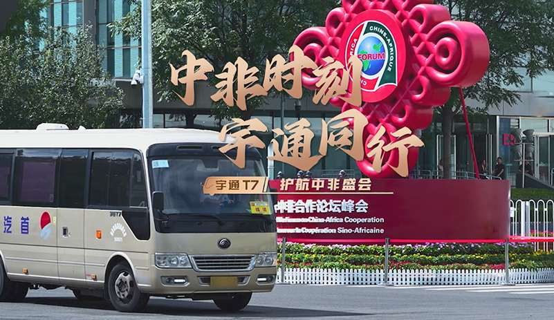 宇通T7护航！见证中非合作新篇章