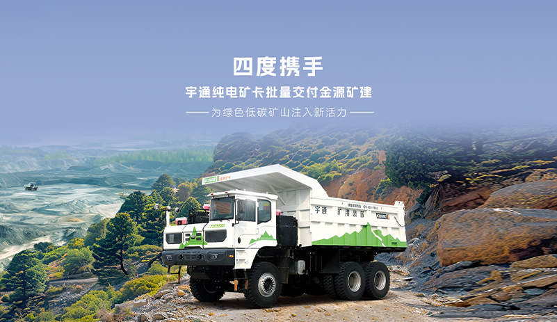 新质生产力激发新动能，宇通矿卡再次进矿助建美丽钢都