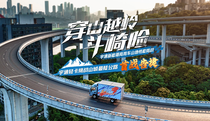真场景、真数据、真实力！宇通新能源商用车山地性能挑战首战告捷