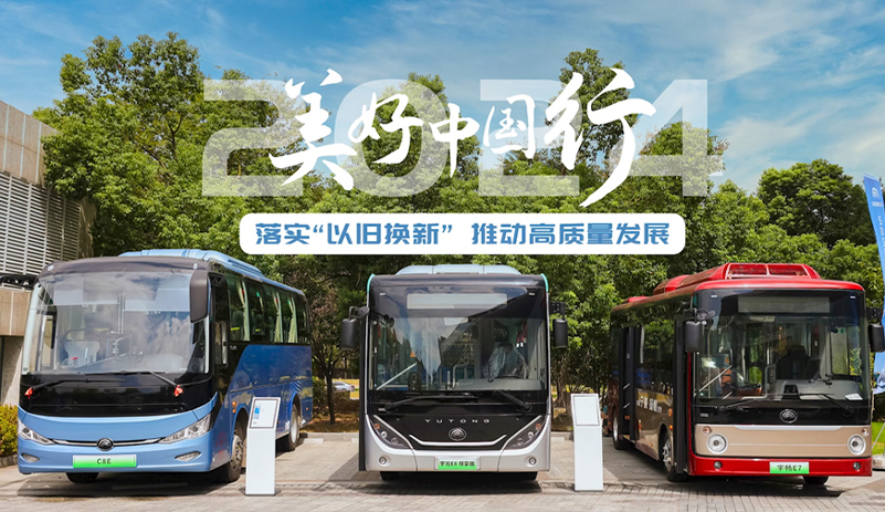 落实“以旧换新”！宇通2024美好中国行走进武汉，为公交高质量发展赋能
