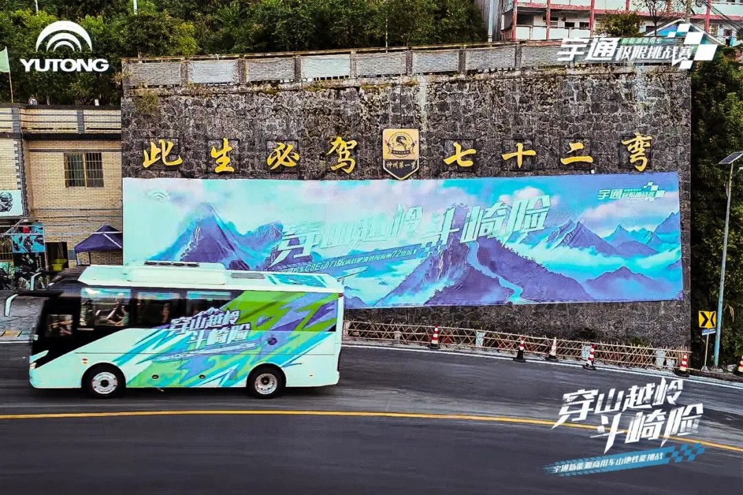 征服“神州第一弯”！宇通新能源山地性能挑战连战连捷