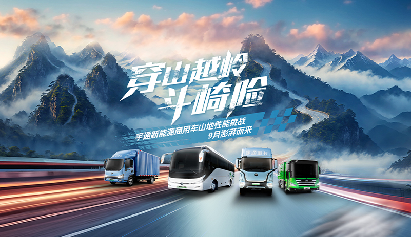 穿山越岭斗崎险！宇通新能源商用车山地性能挑战即将“热血开团”