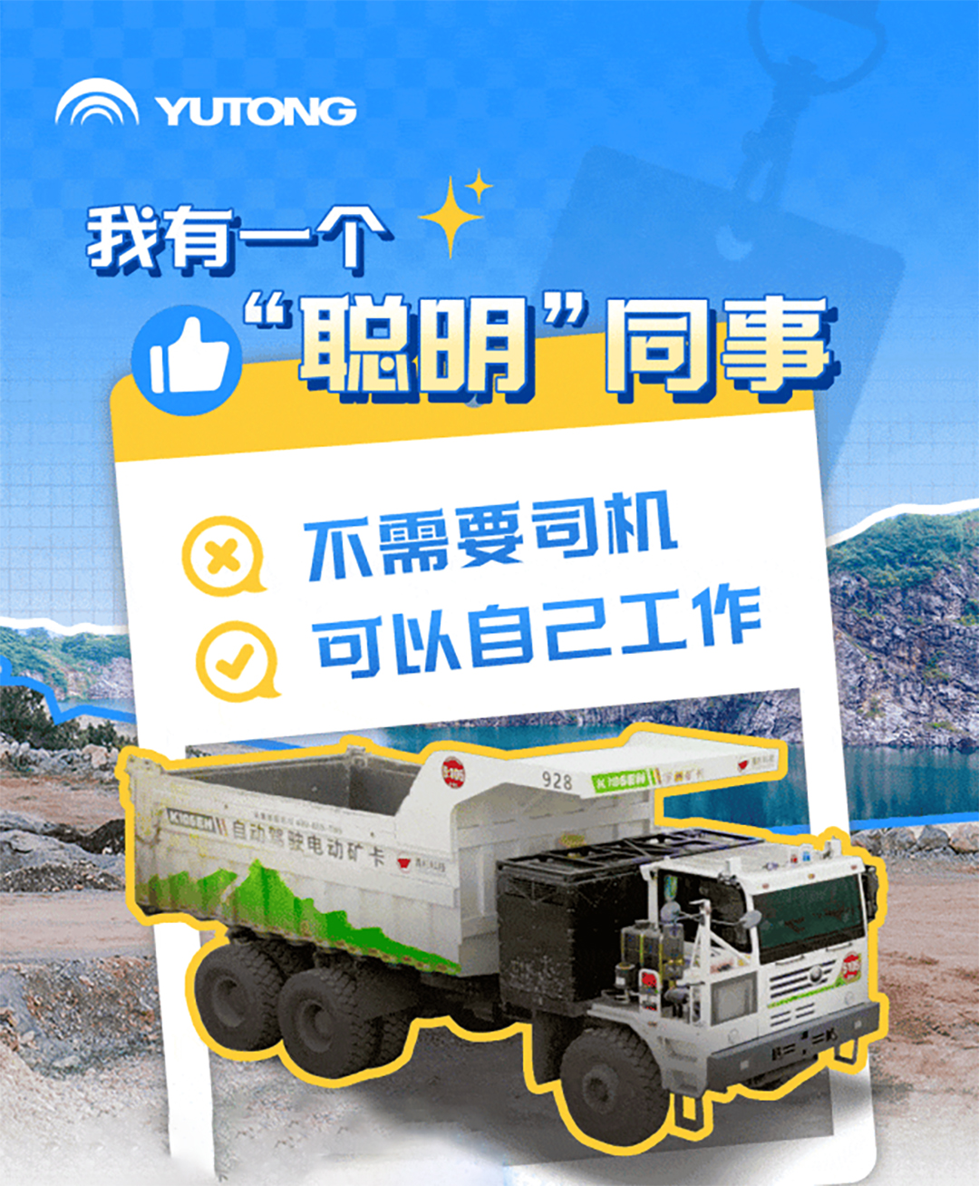 TA们说：这辆矿卡很“聪明”