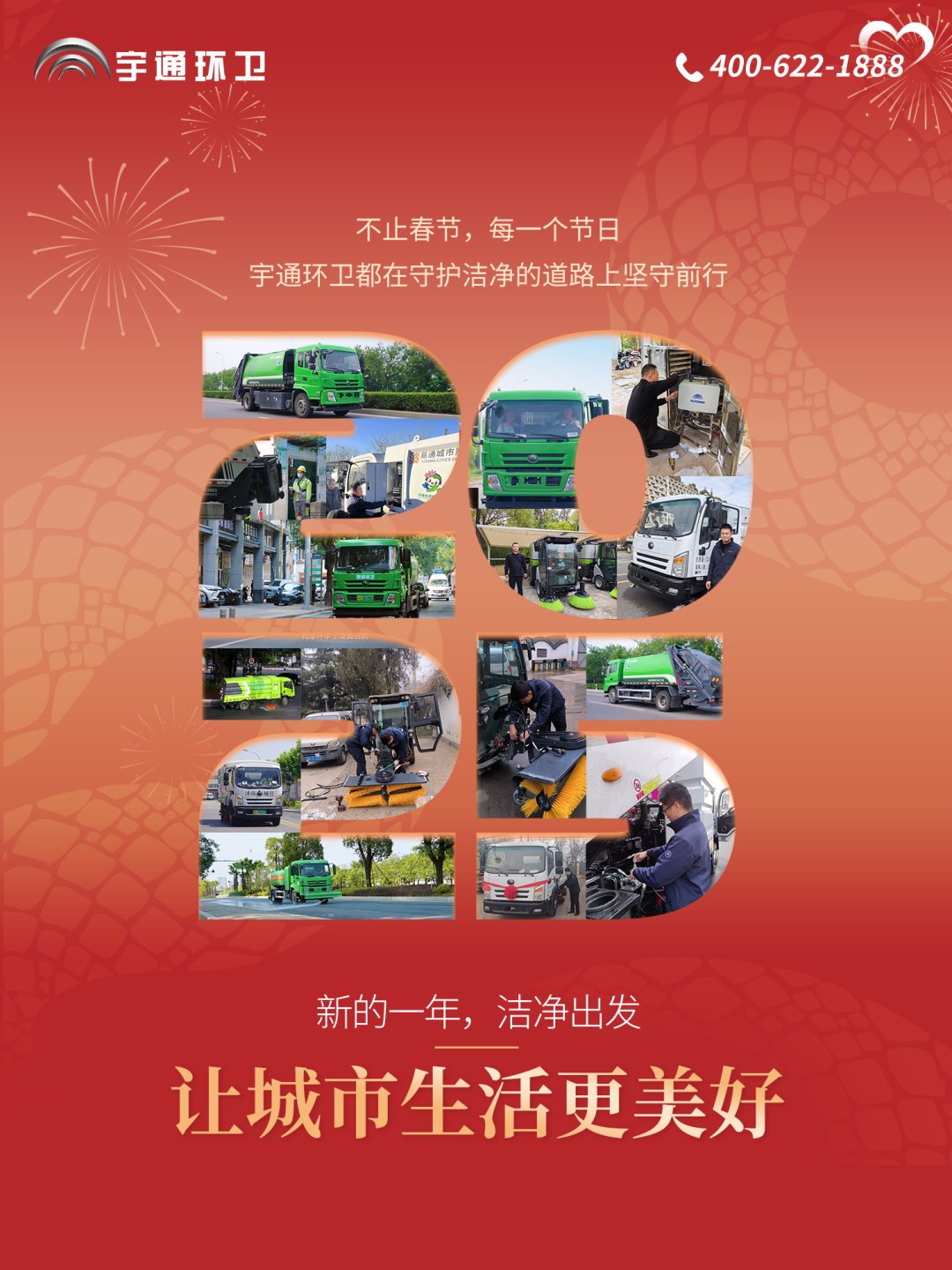 服务用心 年味更浓丨宇通环卫守护春节幸福时光