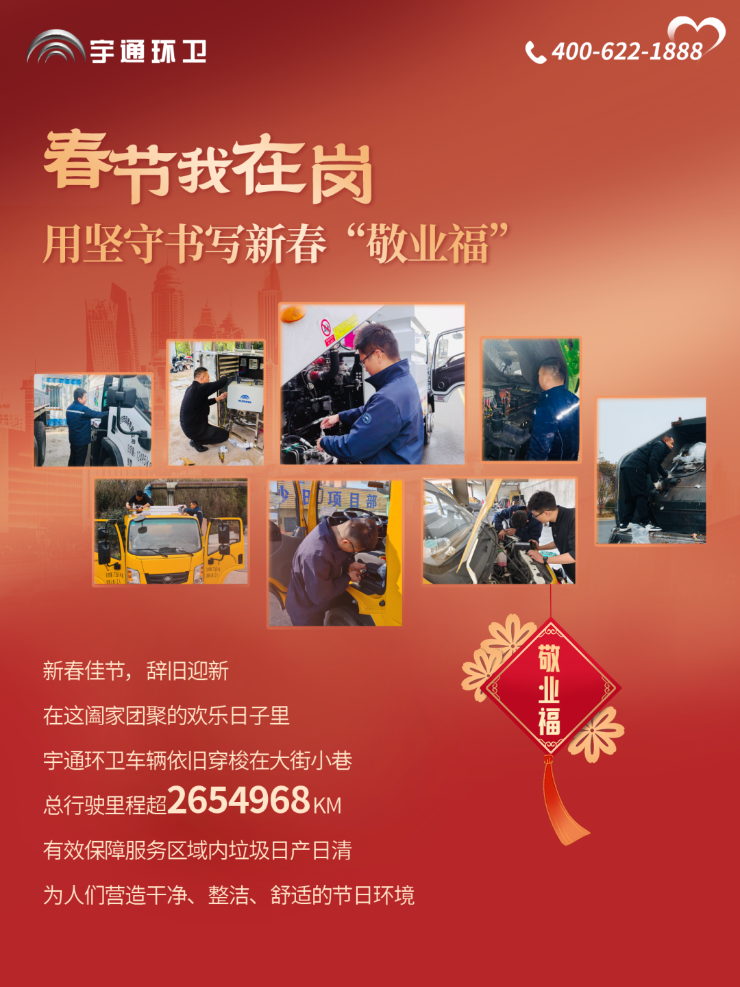服务用心 年味更浓丨宇通环卫守护春节幸福时光