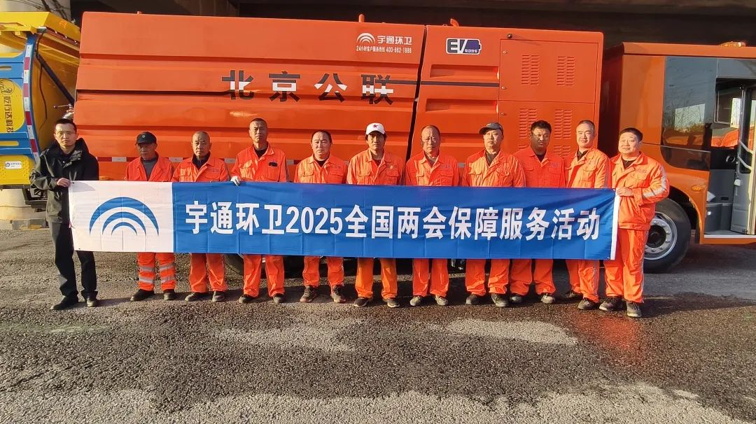 服务两会，实力保障！宇通环卫全力护航两会盛事！