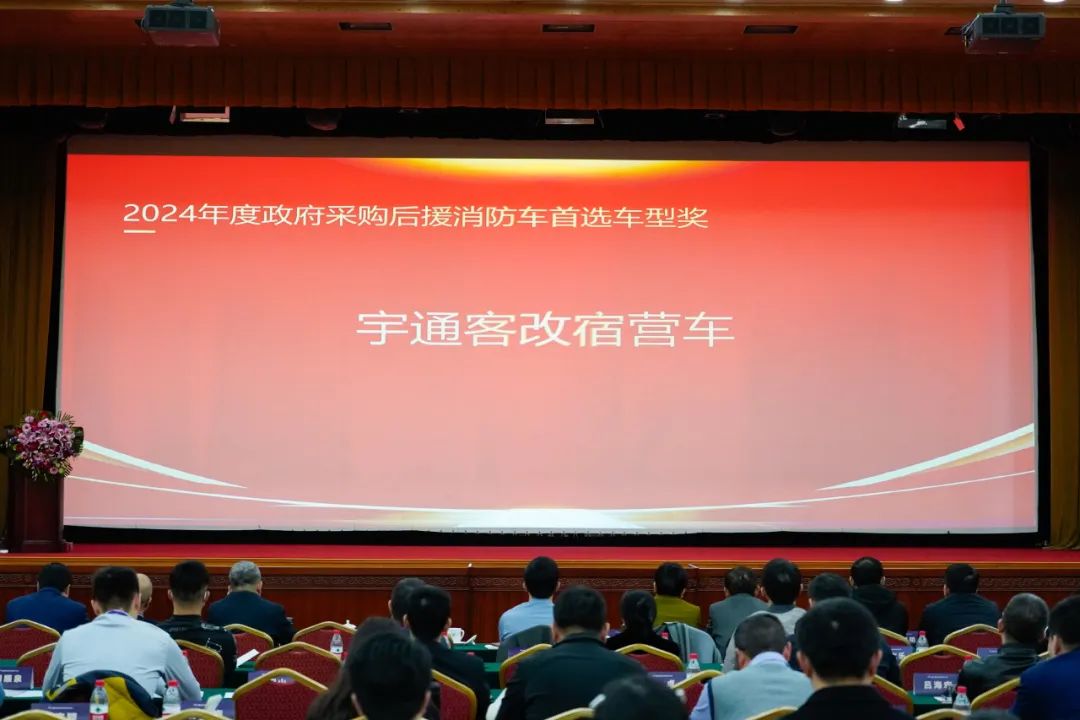 实力加冕！宇通公安应急车揽获全国政府采购集采年会两项大奖