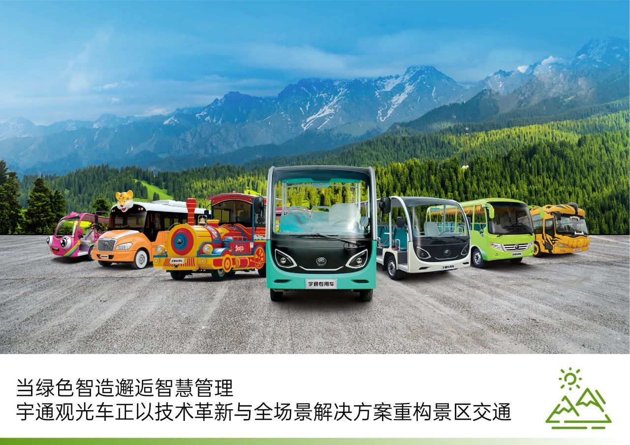 2025年景区交通该往哪儿发力？宇通观光车助力打造景区交通运营新“范式”