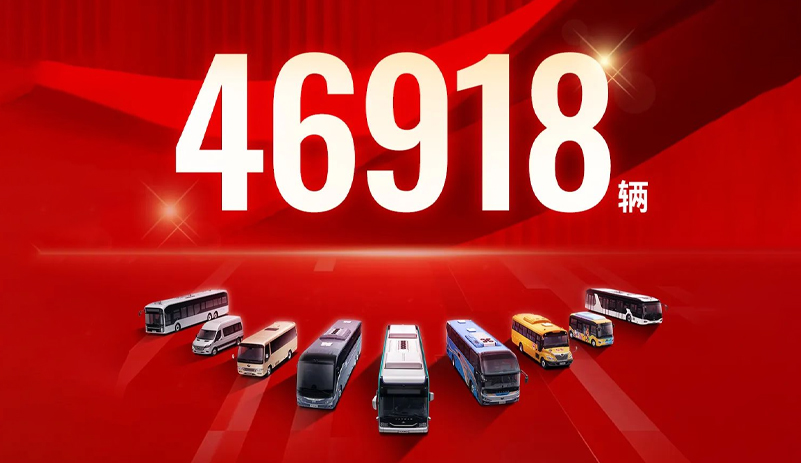 46918辆！2024年宇通客车累计销量同比增长28.48%