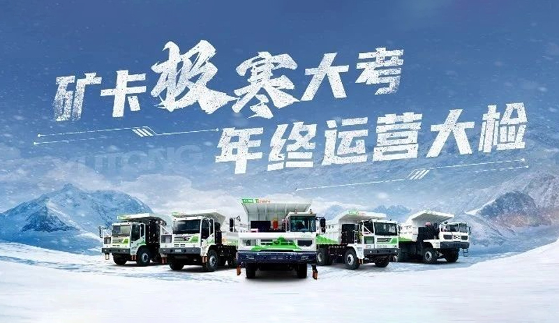 关于冬季运营的极寒大考，这是宇通矿卡的答案！