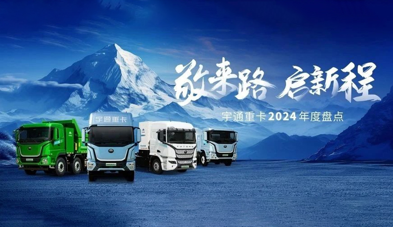 我们的2024，宇通重卡与你一起走过！