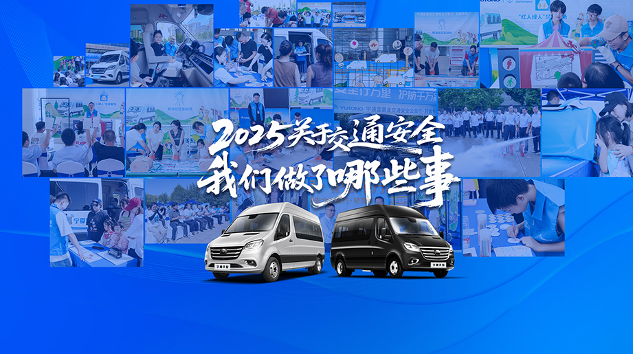 跨越万里，十城接力！2025宇通&壹基金交通安全公益行·轻客专场，以实际行动，守护每一段旅程，安全之路永无止境，宇通守护亦永不停歇