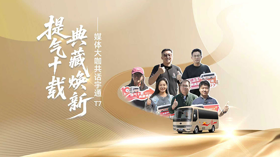 提气十载，典藏焕新。宇通 T7 十周年典藏版新品暨全场景产品同步亮相，听现场媒体如何看宇通T7十年进阶