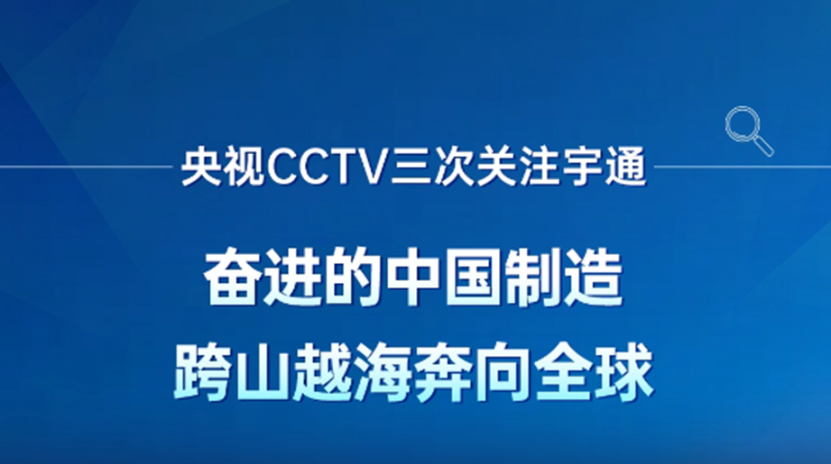 央视三次聚焦宇通，以高质量发展路径，展现“中国制造”奋进力量新答卷！