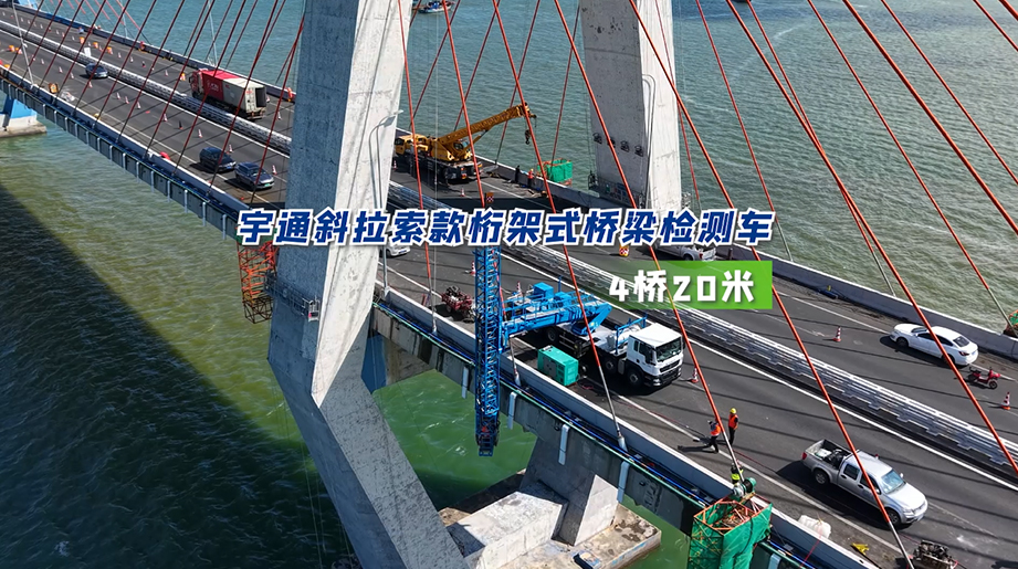行业首款斜拉索款桁架式桥检车，臂架回转实现180度，桁架轻松跨越绳索，让桥检效率翻倍！