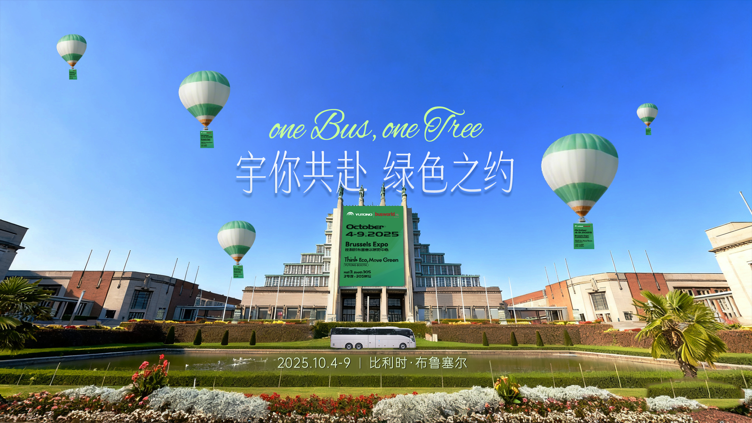 绿色出行的未来答案是什么？10月4日-9日，宇通赴约2025比利时车展，让绿色愿景照进现实！