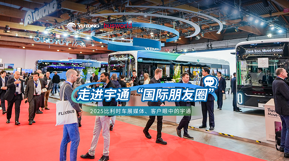 以车会友，好评无数！全球媒体、客户，试乘试驾，点赞宇通高端产品实力！