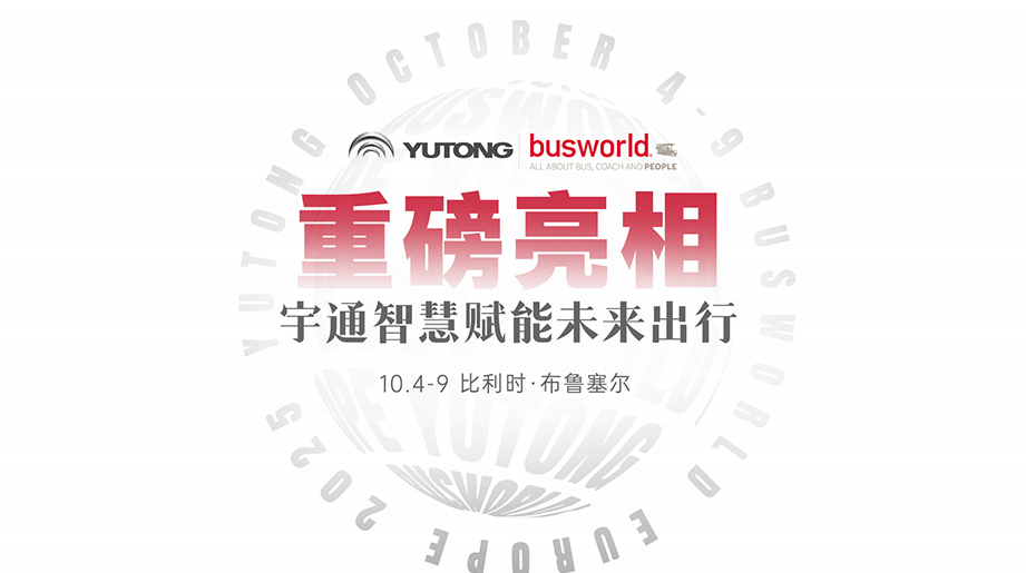 重磅亮相Busworld！宇通赴约2025年比利时世界客车博览会，10月4日-9日揭秘未来智慧出行绿色新篇！