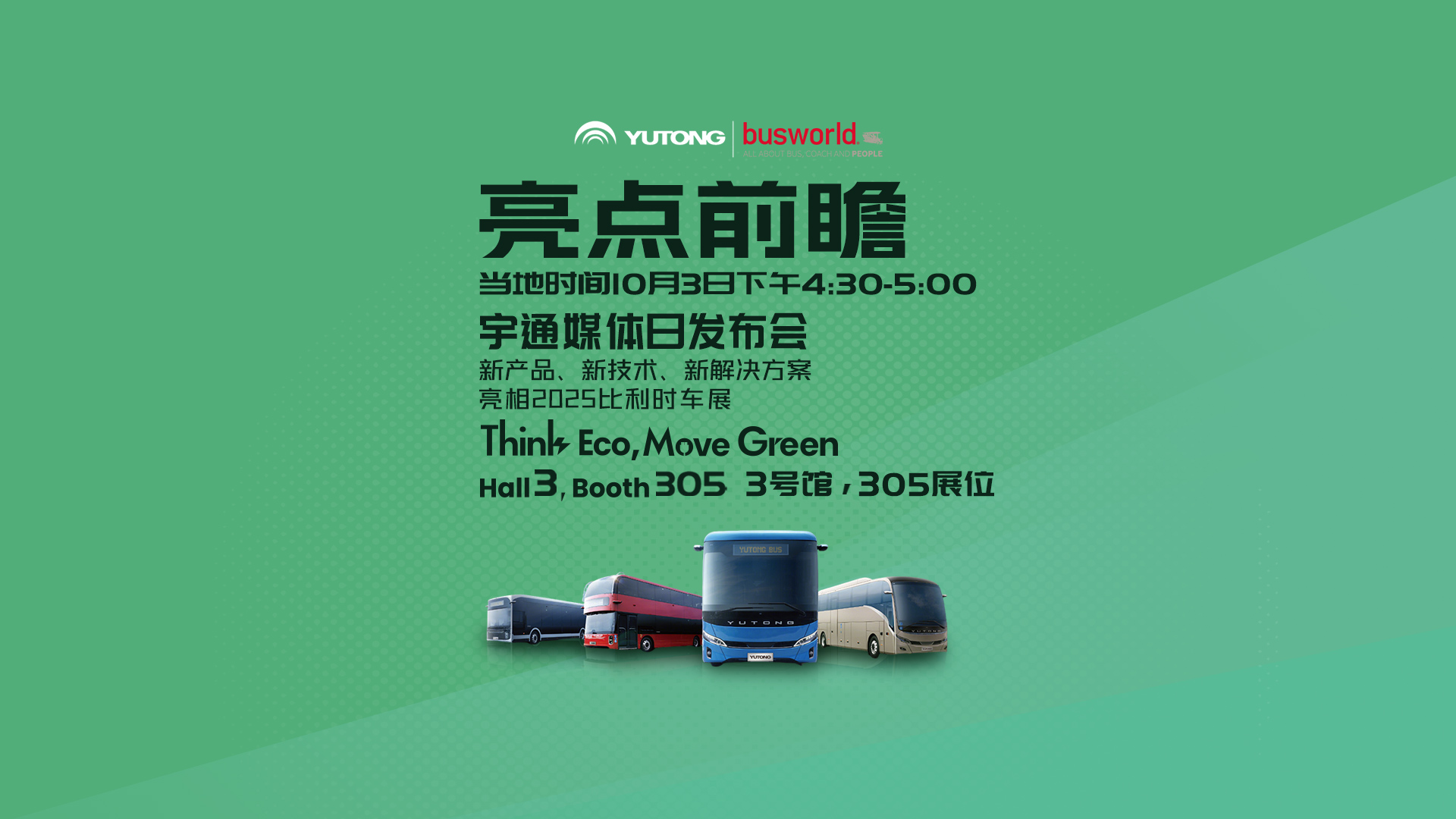 趁着国庆，宣布个大事儿！2025比利时车展 即将开幕，当地时间10月3日下午，锁定宇通比利时车展发布会，“新产品、新技术、新解决方案”重磅亮相！