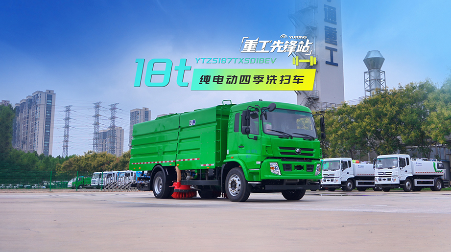 宇通环卫18吨纯电动四季洗扫车，专用环卫底盘，一车多用，兼顾四季需求洁净、抑尘、节水多效合一，破解各项环卫烦恼！