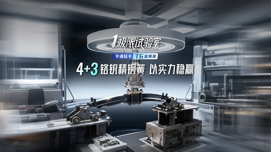能扛能打，稳如磐石！极限试验室见证宇通轻卡4+3铬钒精钢簧的硬核实力！以行动验证可靠，凭实力步步稳赢