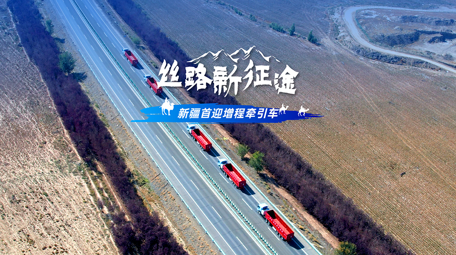 宇通T400RE增程牵引车批量交付新疆，破解长途干线续航难题，构建广域绿色物流网络，加速边疆运输能源结构升级