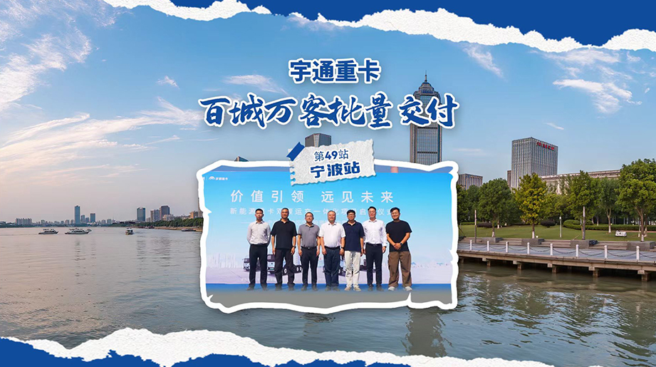 港通天下，绿动未来！宇通重卡批量交付宁波，为千年商港注入绿色动能！