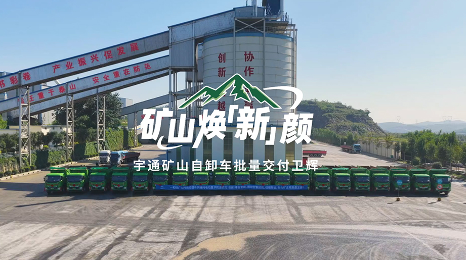 宇通矿山自卸车批量交付，以绿色动能赋能矿区运营，实现降本增效与减碳双赢。